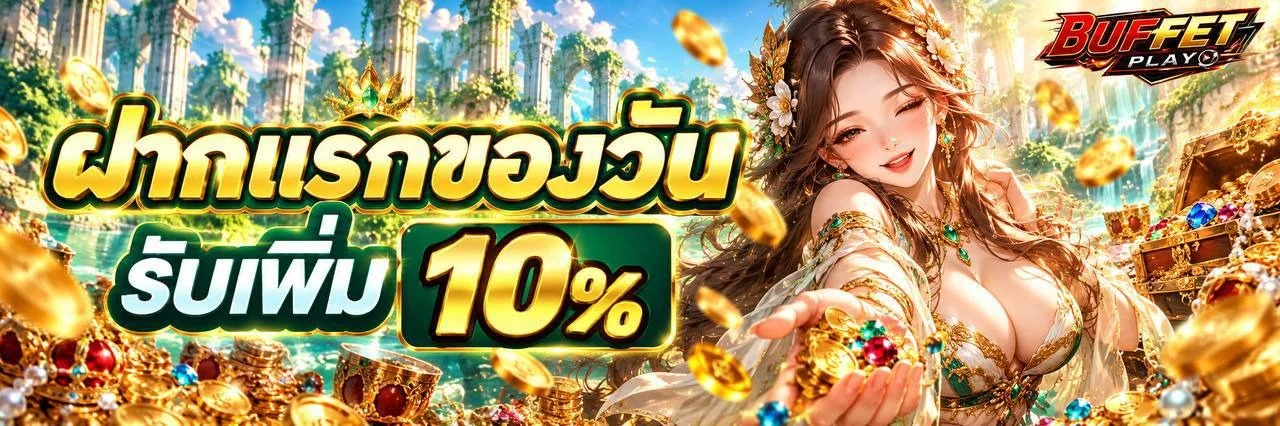 BUFFETPLAY เว็บตรงรวมค่ายสล็อต