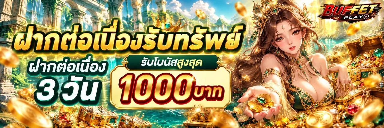 BUFFETPLAY เว็บตรงรวมค่ายสล็อต