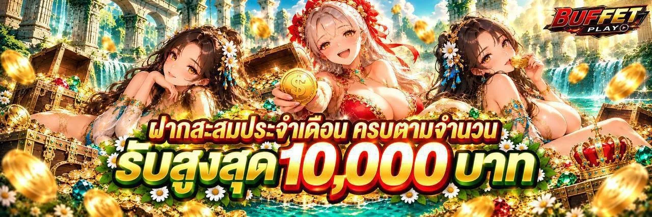 BUFFETPLAY เว็บตรงรวมค่ายสล็อต